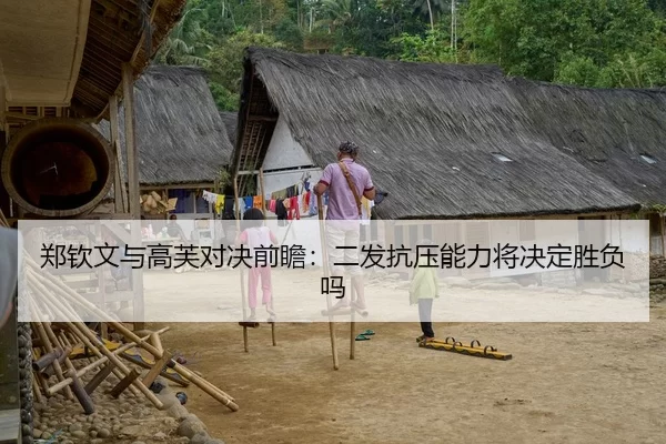 郑钦文与高芙对决前瞻：二发抗压能力将决定胜负吗