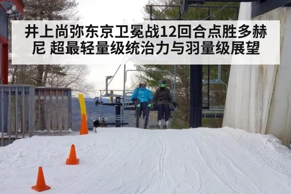 井上尚弥东京卫冕战12回合点胜多赫尼 超最轻量级统治力与羽量级展望