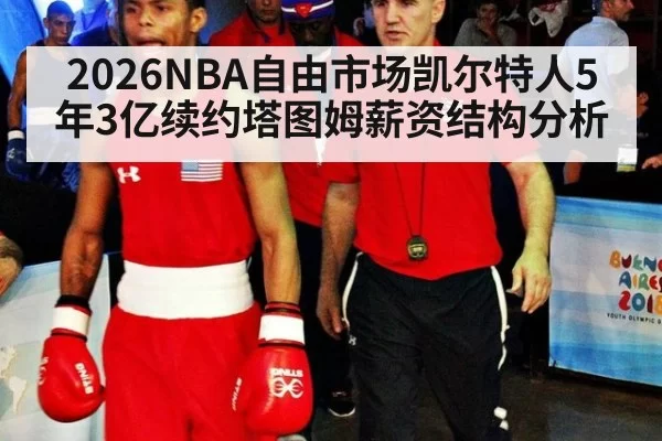 2026NBA自由市场凯尔特人5年3亿续约塔图姆薪资结构分析