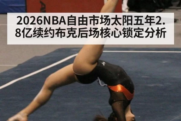 2026NBA自由市场太阳五年2.8亿续约布克后场核心锁定分析
