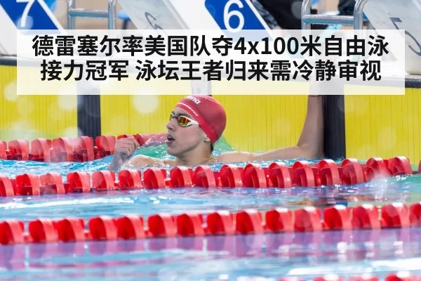 德雷塞尔率美国队夺4x100米自由泳接力冠军 泳坛王者归来需冷静审视