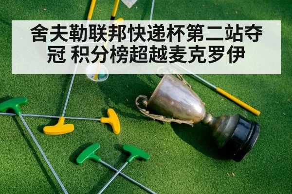舍夫勒联邦快递杯第二站夺冠 积分榜超越麦克罗伊