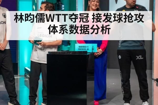 林昀儒WTT夺冠 接发球抢攻体系数据分析