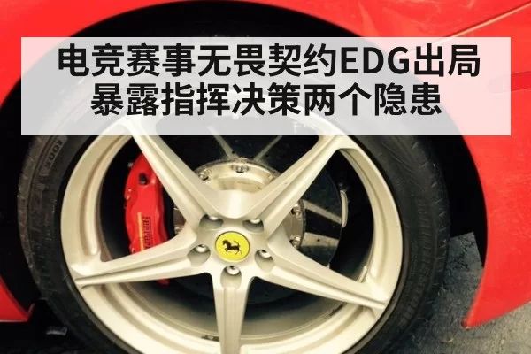 电竞赛事无畏契约EDG出局暴露指挥决策两个隐患